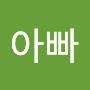 @천사들의아빠-p5m