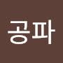 @진사공파