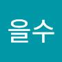 @태을수