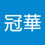 @華冠-w1u
