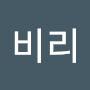 @비리-u5s