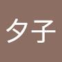 @夕子-z7y