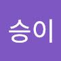 @승이-o7y