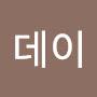 @휴지데이