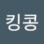 @킹콩-w4g