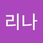 @리나-z5j