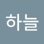 @하늘-j4o9i