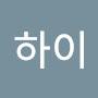 @하이234