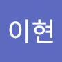 @이현-b9y6f