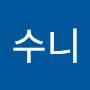 @수니-j7q