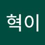 @혁이-w3t