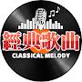 @经典歌曲ClassicalMelody