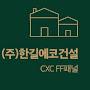 @한길에코FF판넬