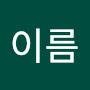 @이름-x1y6t