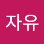 @자유-j5c