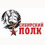 @СибирскийПолк