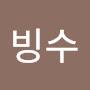 @빙수-g9y