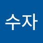 @김수자-g5l