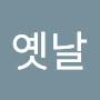 @옛날동네아재