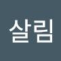 @살림살이나아지셨나
