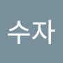 @이수자-t6s
