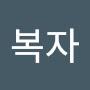 @이복자-j6k