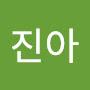 @이진아-w9m