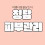 @청담피부관리