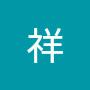 @锕祥