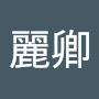 @柯曾麗卿