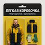 @Легкаякоробочка