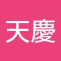 @莊天慶-w9d