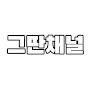 @그딴채널