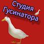 @Гусинатор