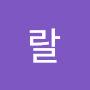 @랄룰룰룰랄