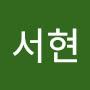 @이서현-t8u
