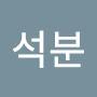 @김석분-w4z