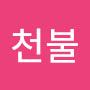 @속에천불