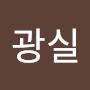 @최광실-h5c