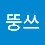 @뚱쓰뚱쓰-t3x