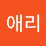 @홍애리-l7t