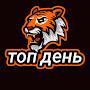 @топдень