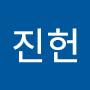 @여진헌