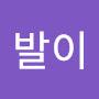 @대발이-b8r