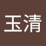 @郑玉清-s6u