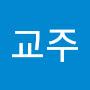 @이교주