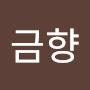 @안금향-f3q
