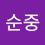 @윤순중-f1z