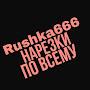 @Rushka666_narezkipovsemu
