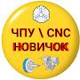 @CHPU_CNC_NOVICHOK